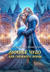 ??????? ????? Зимнее чудо для Снежного лорда