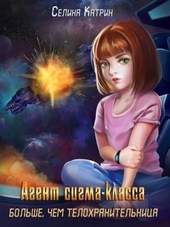 ??????? ????? Агент сигма-класса. Больше, чем телохранительница
