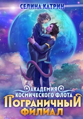 ??????? ????? Академия Космического Флота: Пограничный филиал