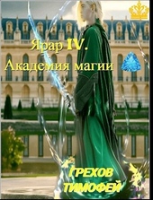 ??????? ????? Академия магии