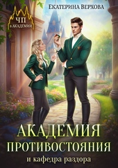 ??????? ????? Академия противостояния и кафедра раздора