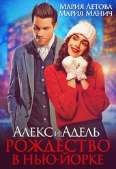 ??????? ????? Алекс и Адель. Рождество в Нью-Йорке