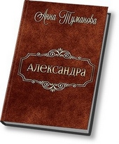 ??????? ????? Александра (СИ)