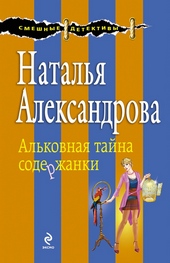 ??????? ????? Альковная тайна содержанки