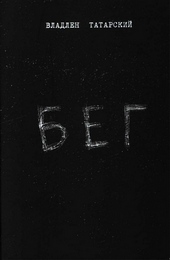 ??????? ????? Бег