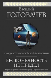 ??????? ????? Бесконечность не предел (Трилогия о числонавте Прохоре Смирнове)