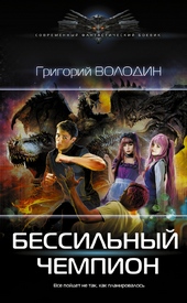 ??????? ????? БЕСсильный чемпион