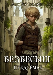 ??????? ????? Безбесыш. Предземье