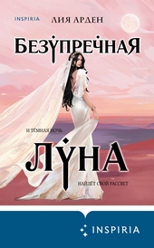 ??????? ????? Безупречная Луна