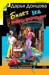 ??????? ????? Билет на ковер-вертолет