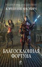 ??????? ????? Благосклонная фортуна