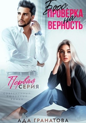 ??????? ????? Босс. Проверка на верность