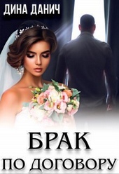 ??????? ????? Брак по договору (СИ)