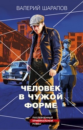 ??????? ????? Человек в чужой форме