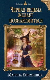 Обложка книги Черная ведьма желает познакомиться