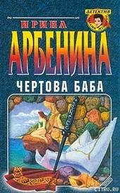 ??????? ????? Чертова баба