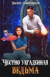 ??????? ????? Честно украденная ведьма (СИ)