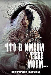 ??????? ????? Что в имени тебе моем...