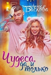 ??????? ????? Чудеса, да и только