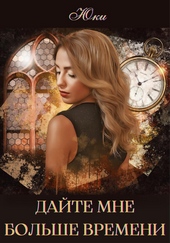 ??????? ????? Дайте мне больше времени