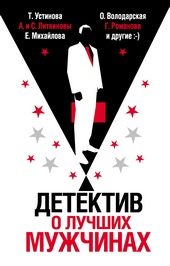 Обложка книги Детектив о лучших мужчинах