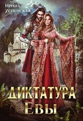 ??????? ????? Диктатура Евы (СИ)