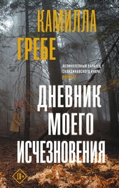 ??????? ????? Дневник моего исчезновения