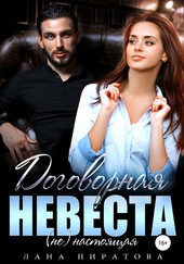 ??????? ????? Договорная невеста