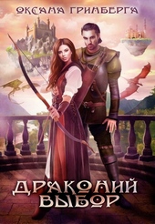 ??????? ????? Драконий выбор