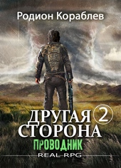 ??????? ????? Другая сторона. Том 2. Проводник