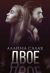 ??????? ????? Двое