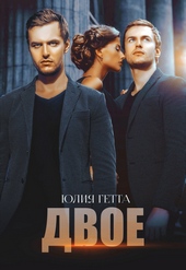 ??????? ????? Двое
