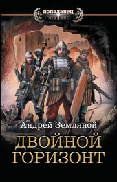 Обложка книги Двойной горизонт