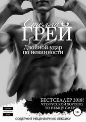 ??????? ????? Двойной удар по невинности