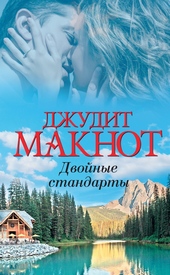 ??????? ????? Двойные стандарты