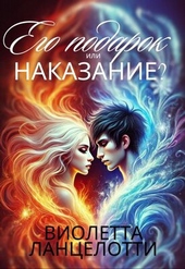 ??????? ????? Его подарок или наказание?