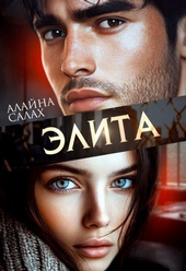 ??????? ????? Элита