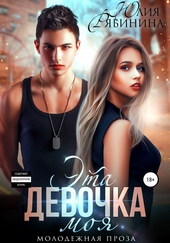 ??????? ????? Эта девочка моя