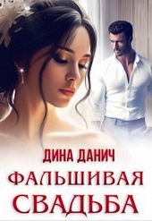 ??????? ????? Фальшивая свадьба (СИ)
