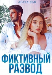 ??????? ????? Фиктивный развод