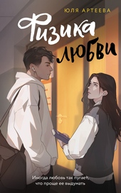 ??????? ????? Физика любви