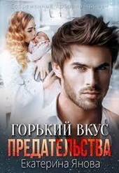 ??????? ????? Горький вкус предательства (СИ)