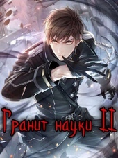 ??????? ????? Гранит науки. Том 2 (СИ)