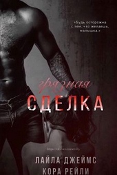 ??????? ????? Грязная сделка