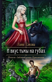 Обложка книги И вкус тьмы на губах