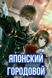 ??????? ????? Японский городовой