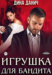 ??????? ????? Игрушка для бандита