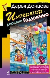??????? ????? Император деревни Гадюкино