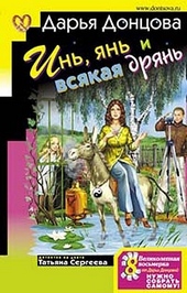 ??????? ????? Инь, янь и всякая дрянь