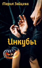??????? ????? Инкубы
